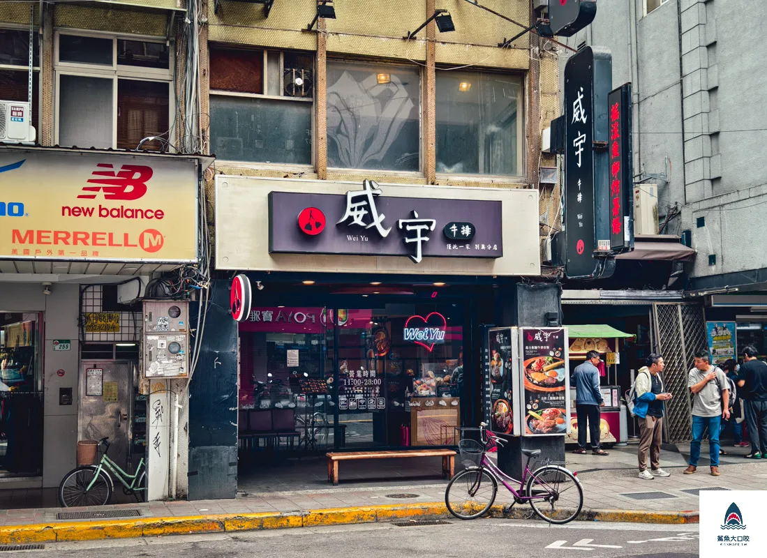 台北平價牛排,威宇牛排,威宇牛排菜單,公館平價牛排,台北美食,台北公館美食 @鯊魚大口咬
