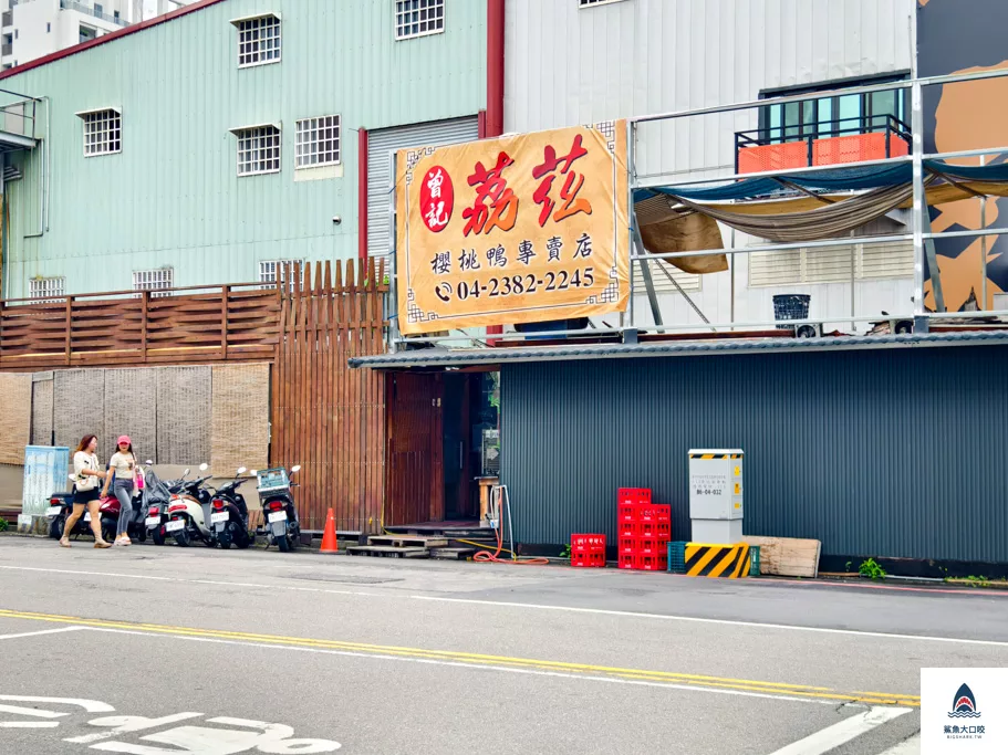 荔兹櫻桃鴨,曾記荔兹櫻桃鴨,荔兹櫻桃鴨菜單,南屯荔兹櫻桃鴨 @鯊魚大口咬