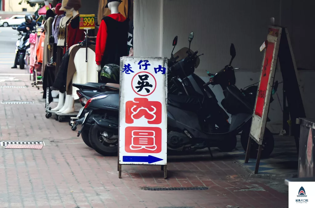 雲林肉圓,斗六肉圓,斗六吳記肉圓,雲林美食,斗六美食,斗六小吃,吳記肉圓 @鯊魚大口咬