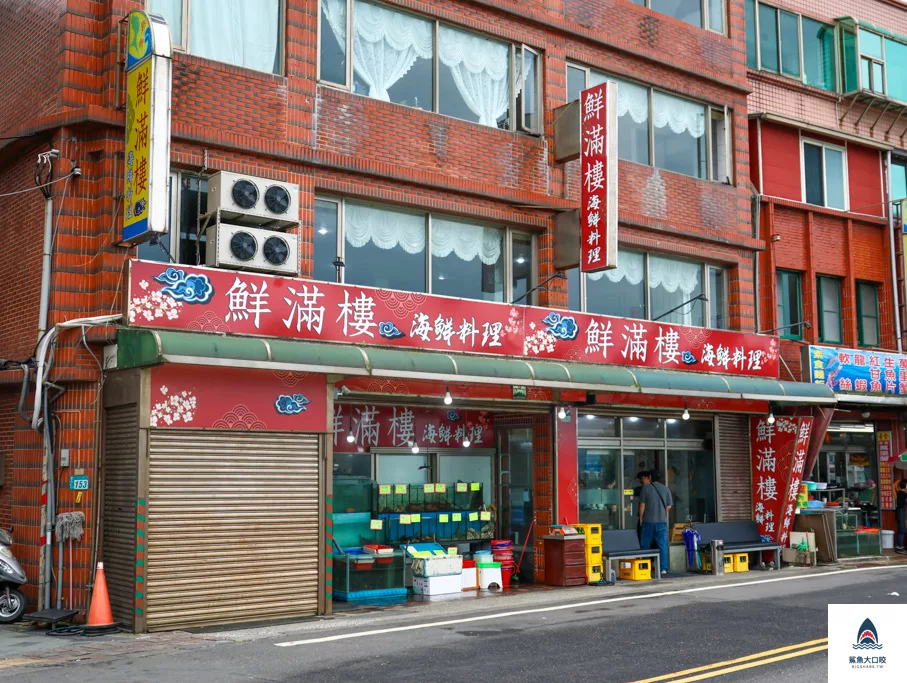 鮮滿樓海鮮料理,鮮滿樓海鮮料理菜單 @鯊魚大口咬