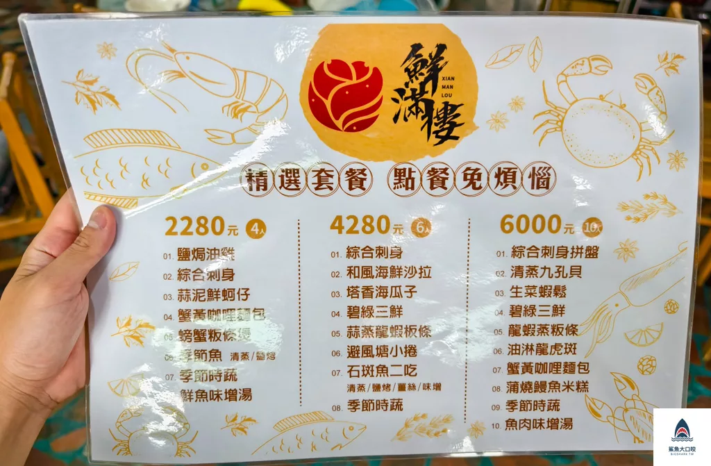 鮮滿樓海鮮料理,鮮滿樓海鮮料理菜單 @鯊魚大口咬