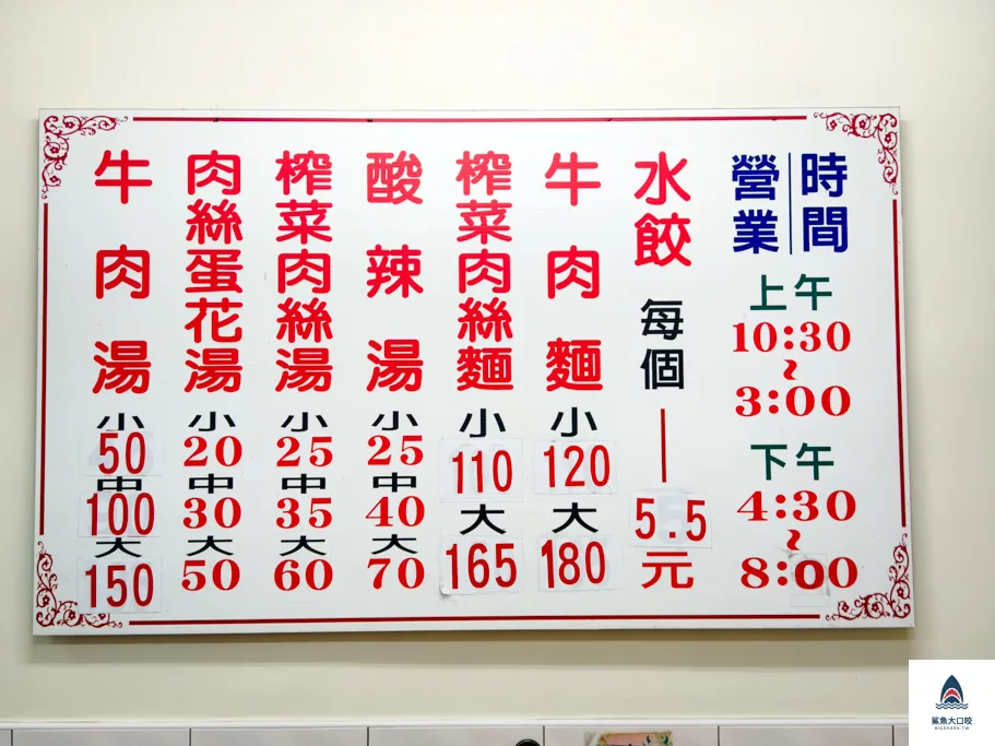 埔里美食,亞標小吃部,亞標小吃部菜單 @鯊魚大口咬