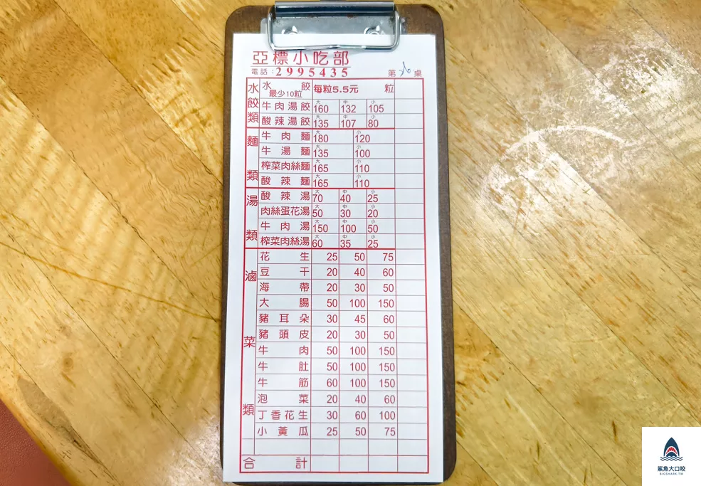 埔里美食,亞標小吃部,亞標小吃部菜單 @鯊魚大口咬
