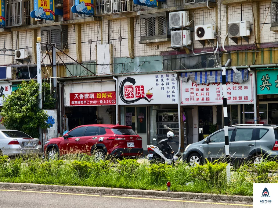 臻味,臻味菜單,清水臻味 @鯊魚大口咬