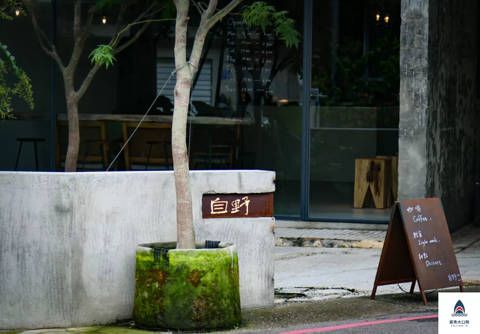 台中咖啡廳,台中咖啡推薦,中科咖啡廳,中科咖啡推薦,自野咖啡,字也咖啡菜單 @鯊魚大口咬 台中咖啡廳,台中咖啡推薦,中科咖啡廳,中科咖啡推薦,自野咖啡,字也咖啡菜單 @鯊魚大口咬