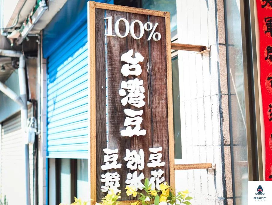 審計新村冰店,西區美食,西區冰店,審計新村美食,台中冰品,台中剉冰,台中冰店,美軍豆乳冰 @鯊魚大口咬 審計新村冰店,西區美食,西區冰店,審計新村美食,台中冰品,台中剉冰,台中冰店,美軍豆乳冰 @鯊魚大口咬