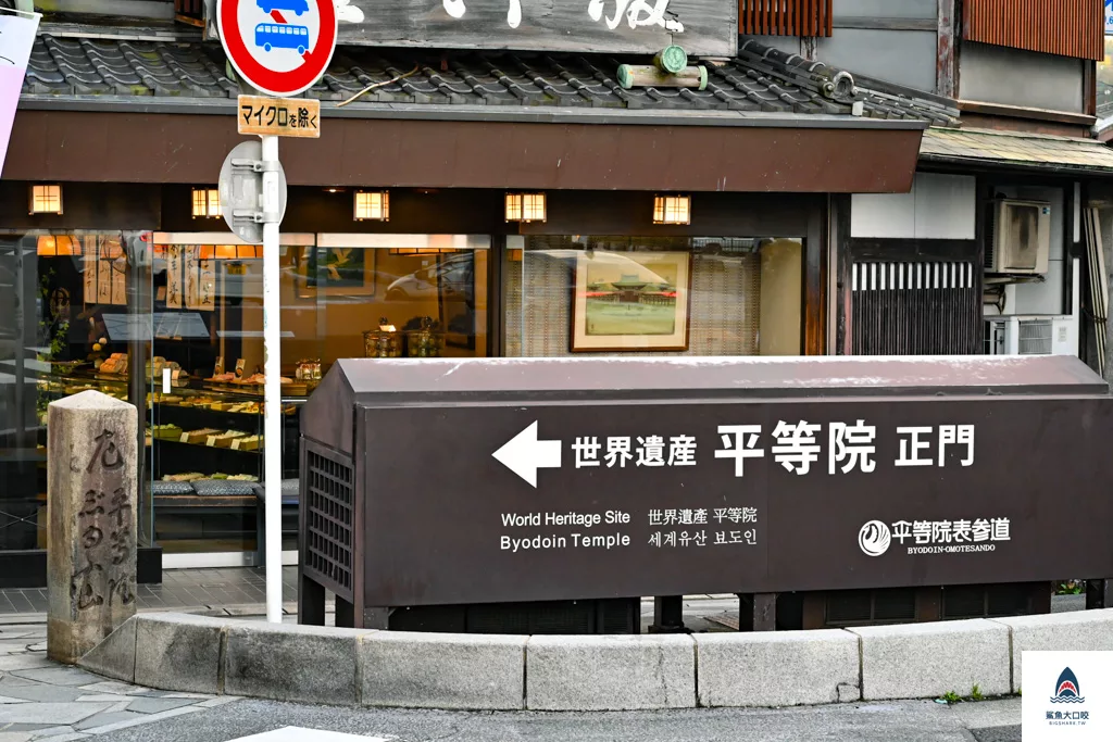 關西景點推薦,宇治景點,京都景點,宇治平等院 @鯊魚大口咬