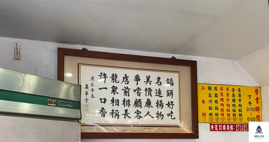 一口香餡餅,一口香餡餅菜單 @鯊魚大口咬