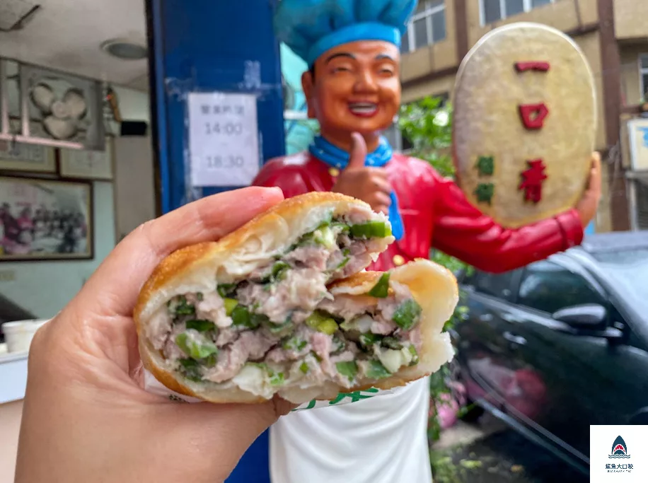 一口香餡餅,一口香餡餅菜單 @鯊魚大口咬