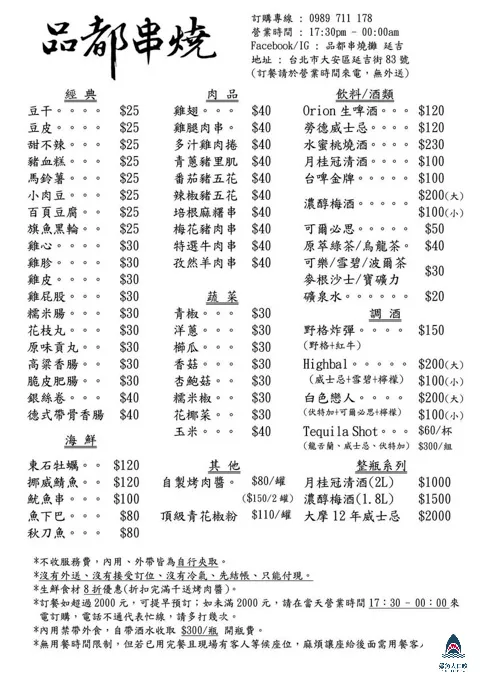 品都串燒攤,品都,品都串燒,品都串燒攤菜單,品都菜單,品都串燒延吉 @鯊魚大口咬
