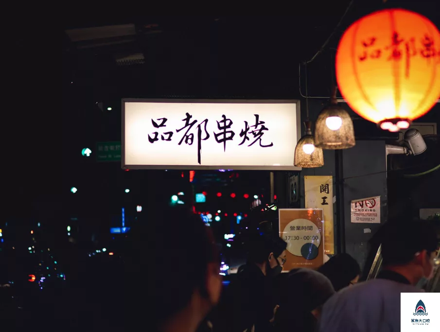 品都串燒攤,品都,品都串燒,品都串燒攤菜單,品都菜單,品都串燒延吉 @鯊魚大口咬