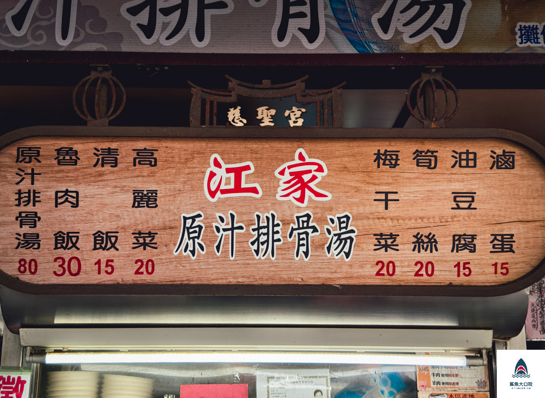 江家原汁排骨湯,江家原汁排骨湯菜單,大橋頭美食 @鯊魚大口咬 江家原汁排骨湯,江家原汁排骨湯菜單,大橋頭美食 @鯊魚大口咬