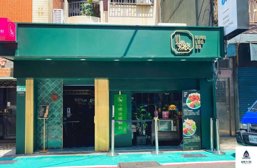 台北螺螄粉,公館美食,公館螺螄粉 @鯊魚大口咬