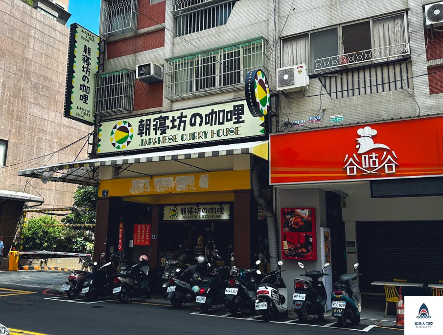 朝寢坊,朝寢坊の咖哩,朝寢坊咖哩,精明商圈日式咖哩,精明商圈美食,朝寢坊咖哩菜單,台中日式咖哩 @鯊魚大口咬 朝寢坊,朝寢坊の咖哩,朝寢坊咖哩,精明商圈日式咖哩,精明商圈美食,朝寢坊咖哩菜單,台中日式咖哩 @鯊魚大口咬