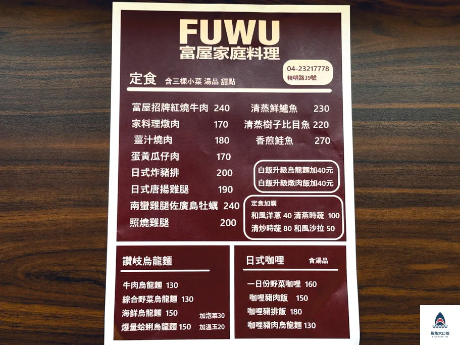 富屋家庭料理,FUWU家庭料理,台中富屋家庭料理菜單,台中西屯美食,台中精明商圈美食 @鯊魚大口咬 富屋家庭料理,FUWU家庭料理,台中富屋家庭料理菜單,台中西屯美食,台中精明商圈美食 @鯊魚大口咬