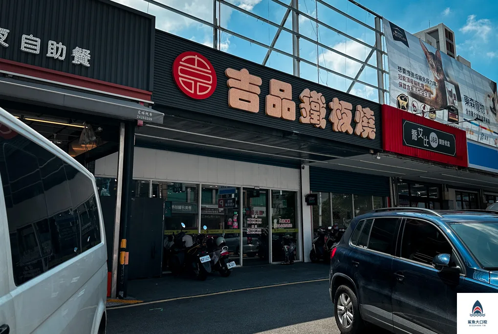台中鐵板燒,吉品鐵板燒,北屯鐵板燒,吉品鐵板燒菜單,吉品鐵板燒北屯軍功店 @鯊魚大口咬 台中鐵板燒,吉品鐵板燒,北屯鐵板燒,吉品鐵板燒菜單,吉品鐵板燒北屯軍功店 @鯊魚大口咬