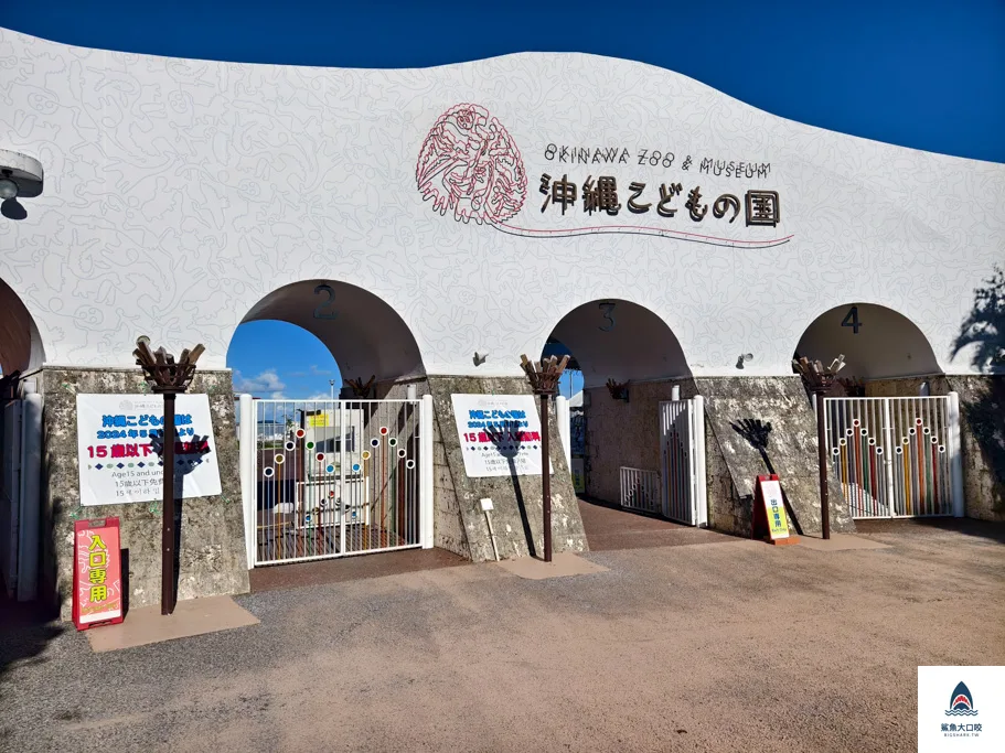沖繩動物園,沖繩兒童王國門票,沖繩兒童王國交通,沖繩親子景點,沖繩景點推薦,沖繩兒童王國 @鯊魚大口咬 沖繩動物園,沖繩兒童王國門票,沖繩兒童王國交通,沖繩親子景點,沖繩景點推薦,沖繩兒童王國 @鯊魚大口咬