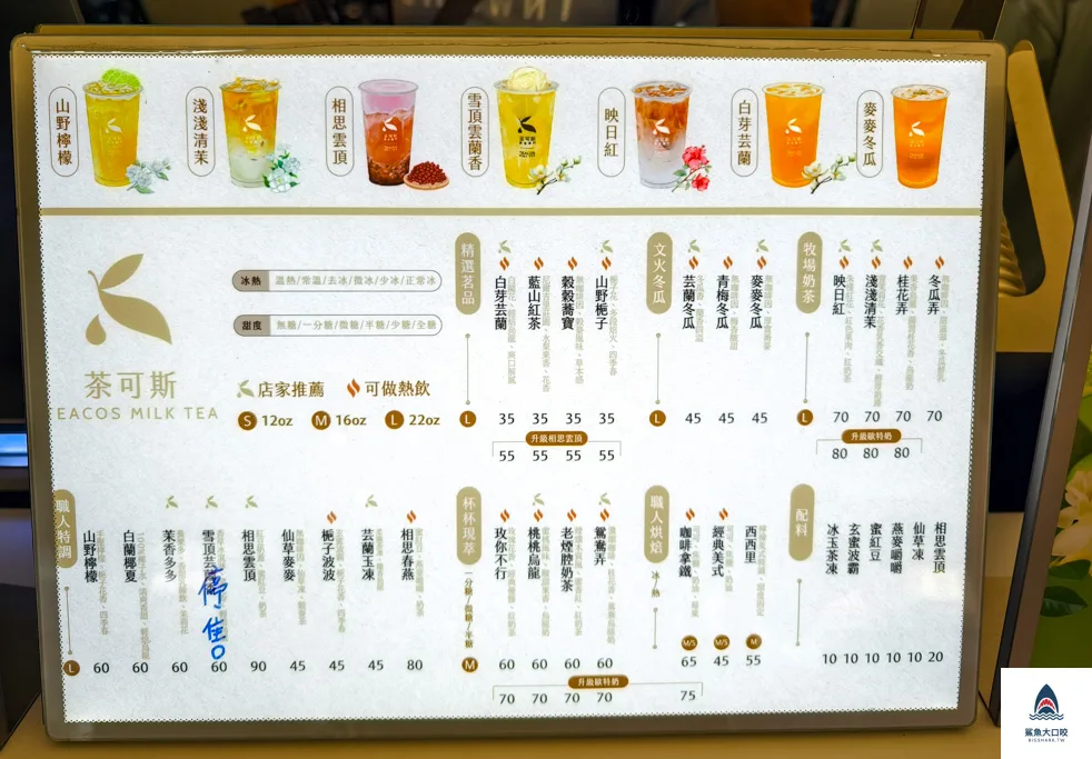 茶可斯teacos菜單,台北手搖推薦,茶可斯teacos,茶可斯teacos推薦,台北茶可斯teacos,信義區飲料推薦,永春站飲料推薦,永春站茶可斯teacos @鯊魚大口咬 茶可斯teacos菜單,台北手搖推薦,茶可斯teacos,茶可斯teacos推薦,台北茶可斯teacos,信義區飲料推薦,永春站飲料推薦,永春站茶可斯teacos @鯊魚大口咬