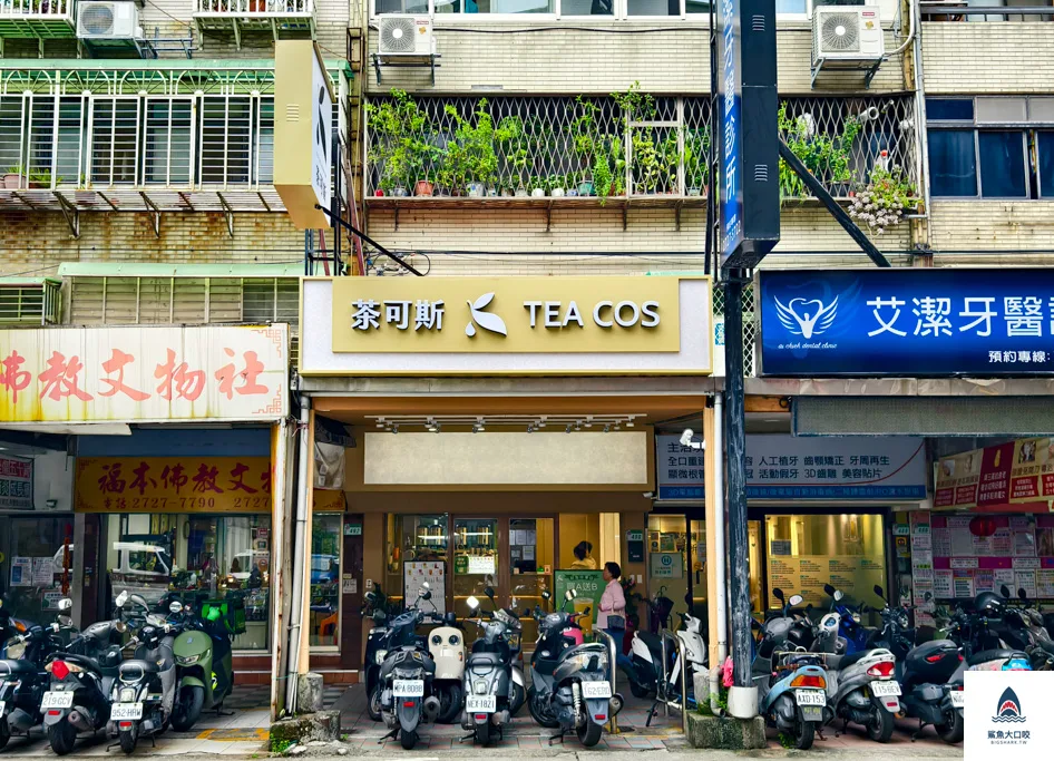 茶可斯teacos菜單,台北手搖推薦,茶可斯teacos,茶可斯teacos推薦,台北茶可斯teacos,信義區飲料推薦,永春站飲料推薦,永春站茶可斯teacos @鯊魚大口咬 茶可斯teacos菜單,台北手搖推薦,茶可斯teacos,茶可斯teacos推薦,台北茶可斯teacos,信義區飲料推薦,永春站飲料推薦,永春站茶可斯teacos @鯊魚大口咬