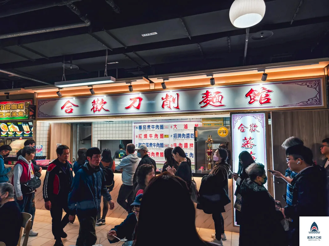 合歡刀削麵館,合歡刀削麵館菜單 @鯊魚大口咬