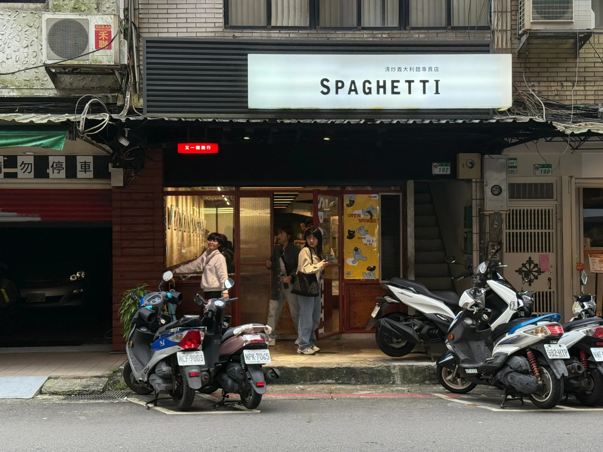 外帶有間義大利麵,有一間義大利麵,又一間商行SPAGHETTI,又一間商行 @鯊魚大口咬 外帶有間義大利麵,有一間義大利麵,又一間商行SPAGHETTI,又一間商行 @鯊魚大口咬