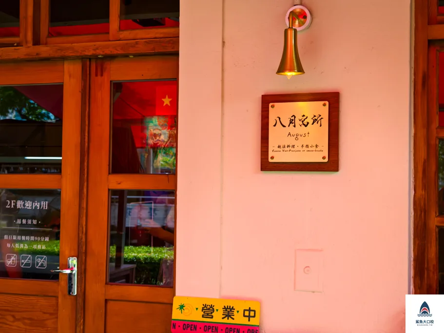 台中西區美食推薦,台中越南料理,審計新村美食推薦,八月寓所,台中八月寓所,八月寓所菜單,八月寓所評價 @鯊魚大口咬