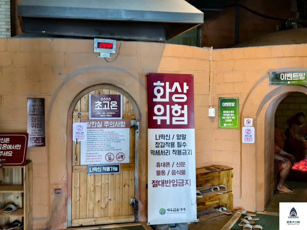 濟州木炭窯汗蒸幕,濟州島汗蒸幕,濟州日出城峰汗蒸幕,제주참숯가마찜질방 @鯊魚大口咬