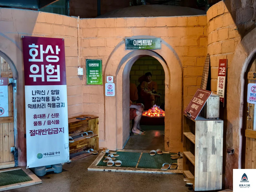 濟州木炭窯汗蒸幕,濟州島汗蒸幕,濟州日出城峰汗蒸幕,제주참숯가마찜질방 @鯊魚大口咬
