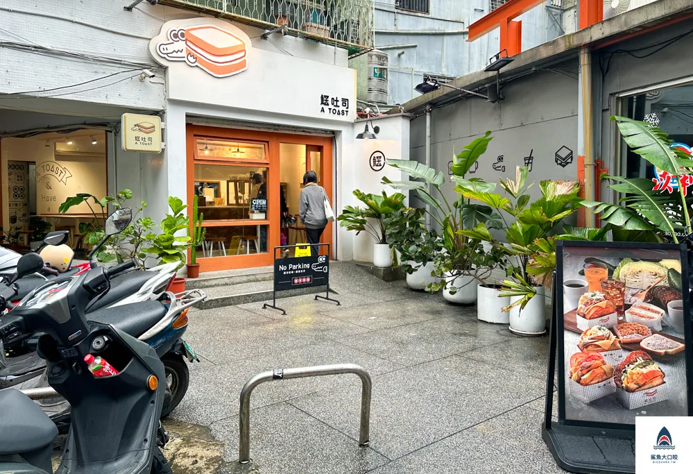 公館美食,鱷吐司,鱷吐司價位,鱷吐司菜單,公館早餐,公館早午餐 @鯊魚大口咬 公館美食,鱷吐司,鱷吐司價位,鱷吐司菜單,公館早餐,公館早午餐 @鯊魚大口咬