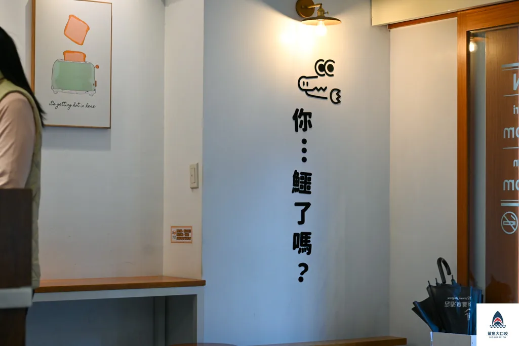 公館美食,鱷吐司,鱷吐司價位,鱷吐司菜單,公館早餐,公館早午餐 @鯊魚大口咬 公館美食,鱷吐司,鱷吐司價位,鱷吐司菜單,公館早餐,公館早午餐 @鯊魚大口咬