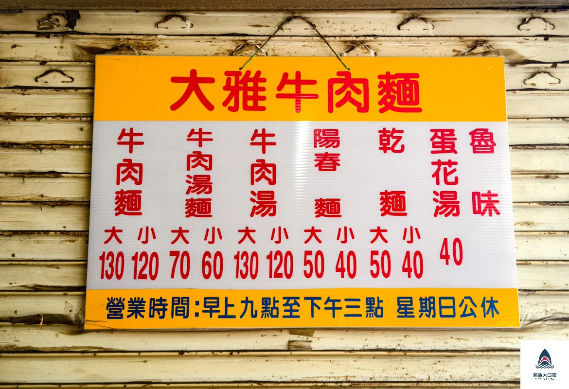 大雅美食推薦,大雅牛肉麵,大雅牛肉麵價格,大雅好吃牛肉麵,台中好吃牛肉麵 @鯊魚大口咬
