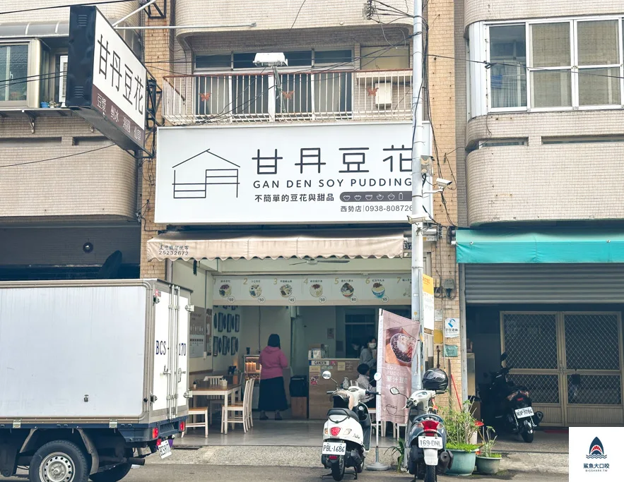 甘丹豆花,豐原甜品,豐原甜湯,豐原美食,甘丹豆花推薦 @鯊魚大口咬