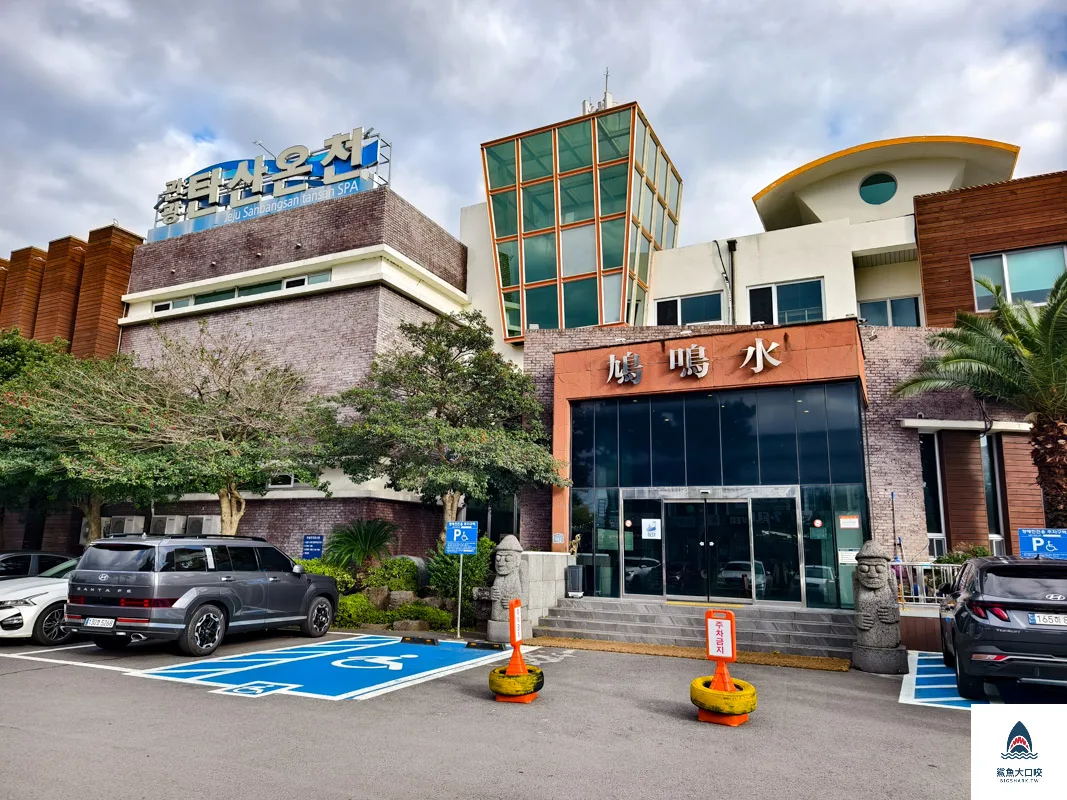 山房山碳酸溫泉,山房山汗蒸幕,濟州汗蒸幕,濟州島汗蒸幕,西歸浦汗蒸幕 @鯊魚大口咬