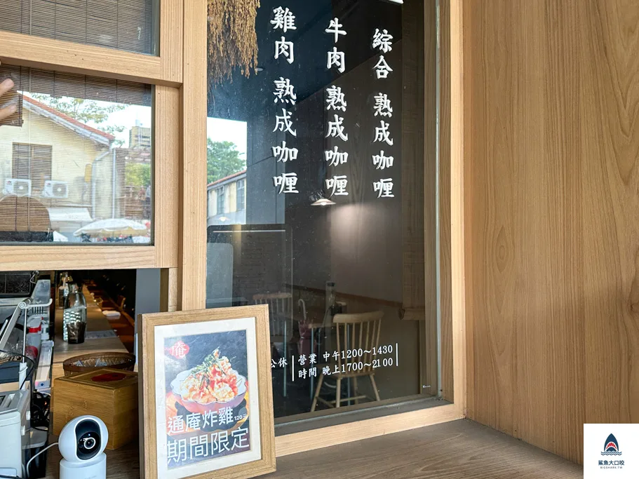 台中好吃咖哩推薦,通庵熟成咖哩 @鯊魚大口咬