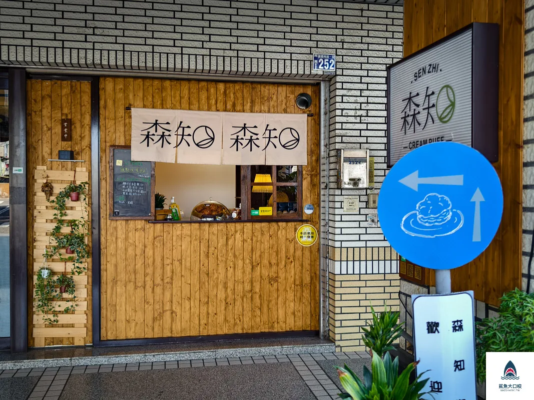 森知泡芙,台中泡芙推薦,台中甜點 @鯊魚大口咬