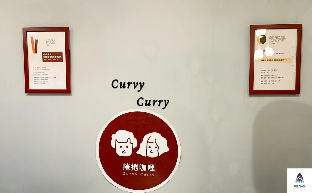 捲捲咖哩,台中南屯美食,台中好吃咖哩 @鯊魚大口咬