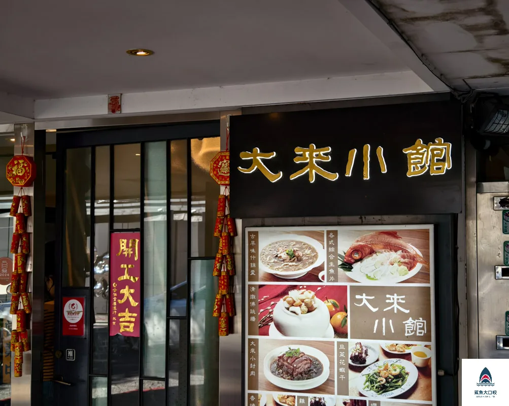 大來小館金華店菜單,大來小館金華店 @鯊魚大口咬
