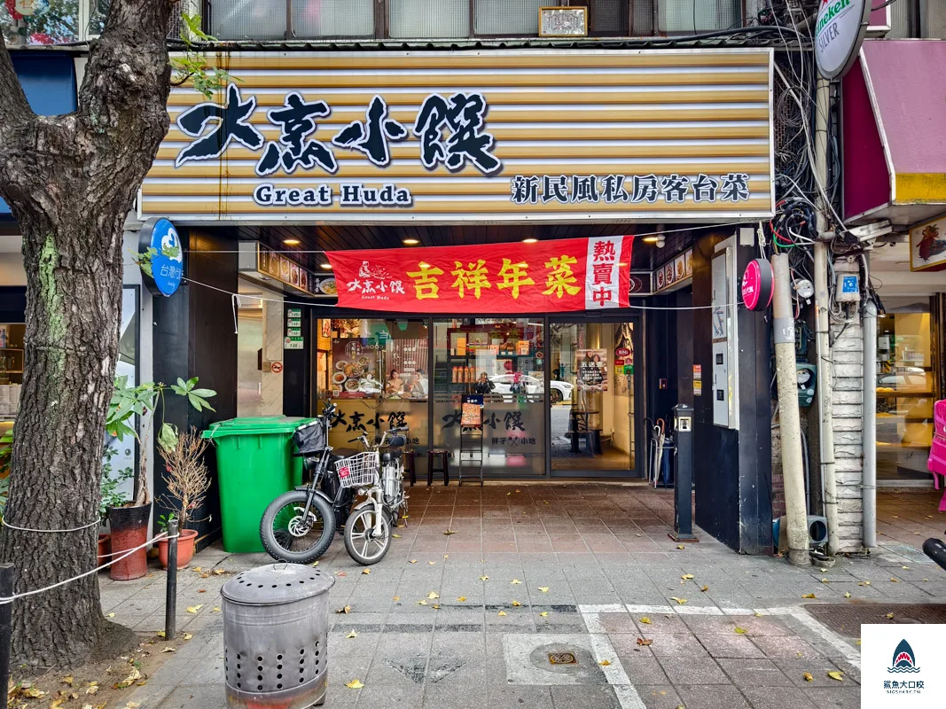 大烹小饌,大烹小饌菜單 @鯊魚大口咬 大烹小饌,大烹小饌菜單 @鯊魚大口咬