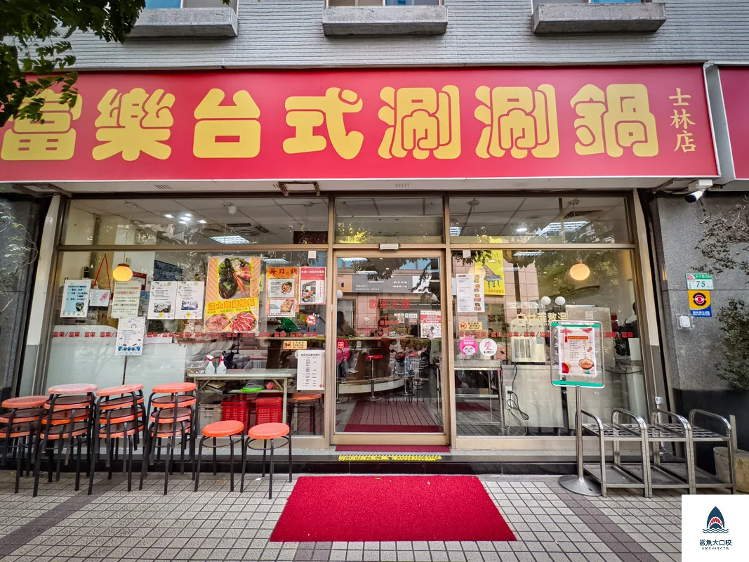 富樂臺式涮涮鍋,富樂臺式涮涮鍋菜單 @鯊魚大口咬