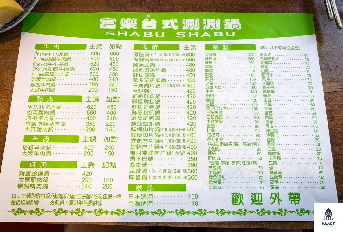 富樂臺式涮涮鍋,富樂臺式涮涮鍋菜單 @鯊魚大口咬
