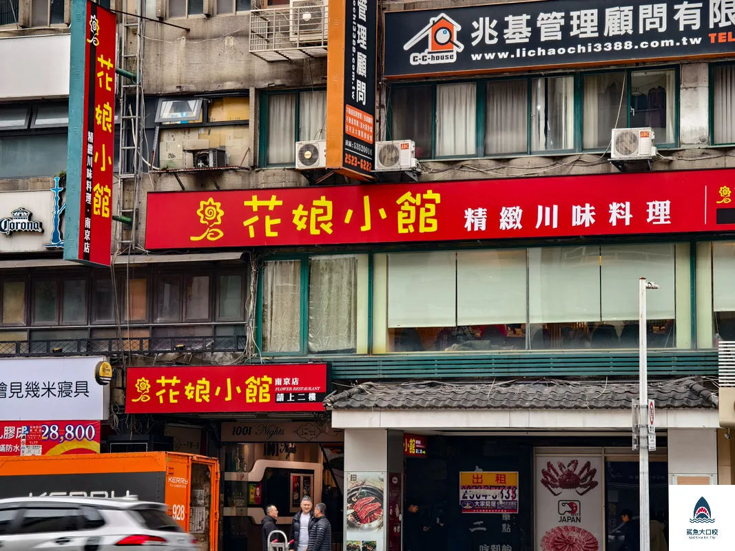 花娘小館南京店,花娘小館南京店菜單 @鯊魚大口咬