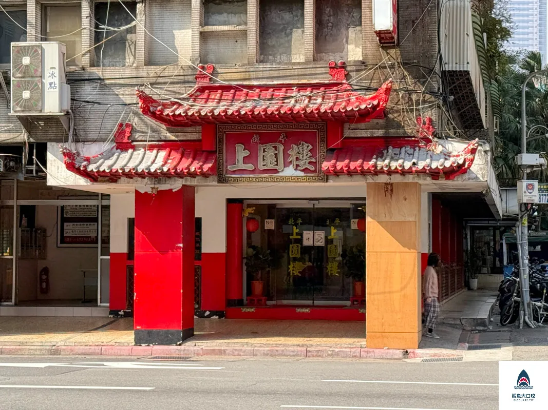 北平上園樓,北平上園樓山西餐廳,北平上園樓菜單,山西餐廳北京上園樓 @鯊魚大口咬