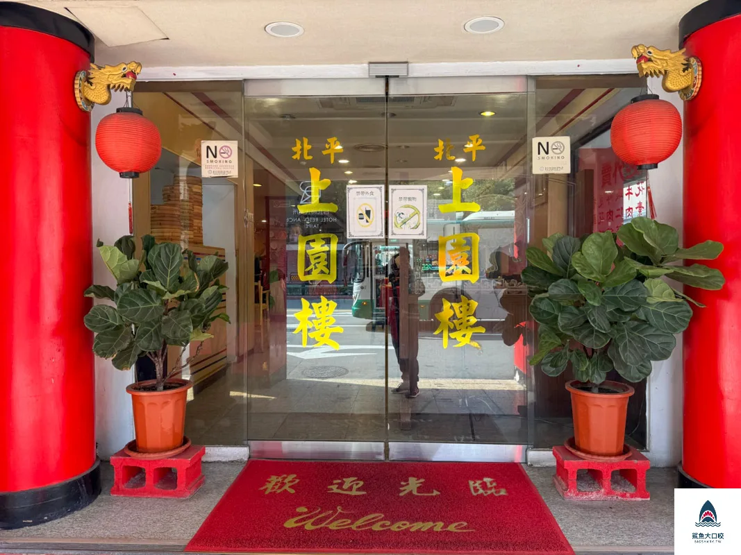 北平上園樓,北平上園樓山西餐廳,北平上園樓菜單,山西餐廳北京上園樓 @鯊魚大口咬