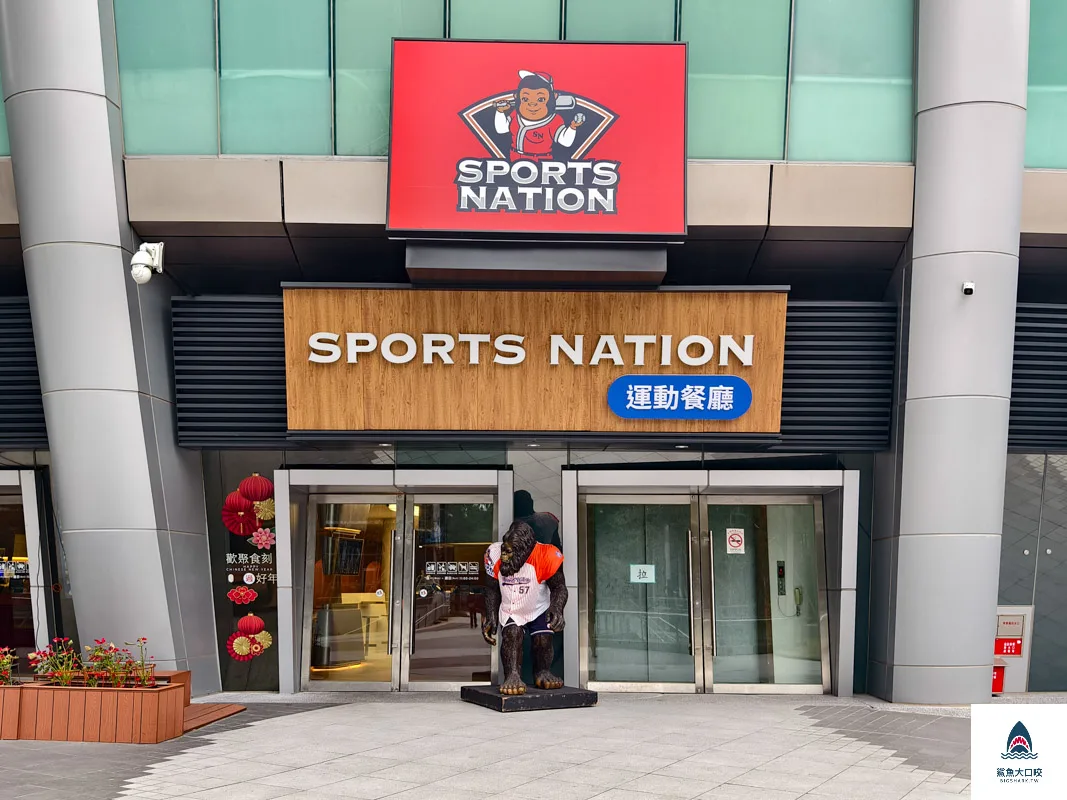 Sports Nation運動餐廳,Sports Nation運動餐廳菜單 @鯊魚大口咬