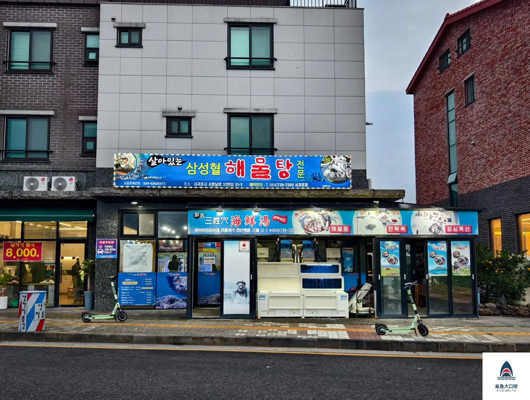 濟州三姓穴海鮮湯,三姓穴海鮮湯西歸浦店,三姓穴海鮮湯價位,西歸浦美食,濟州島美食,濟州島必吃 @鯊魚大口咬 濟州三姓穴海鮮湯,三姓穴海鮮湯西歸浦店,三姓穴海鮮湯價位,西歸浦美食,濟州島美食,濟州島必吃 @鯊魚大口咬