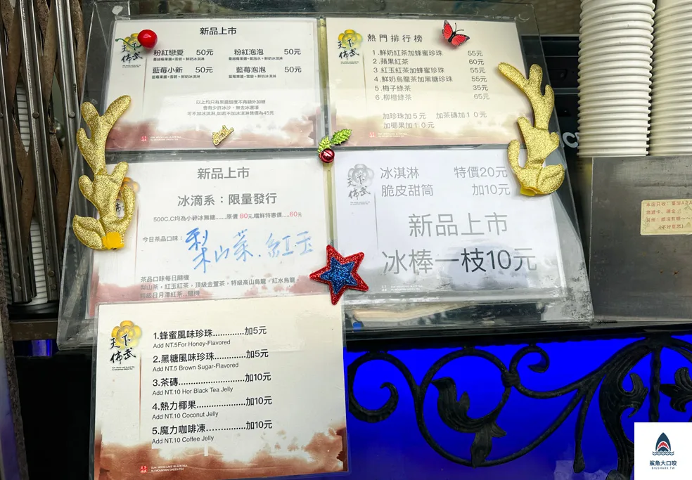 師大美食,師大美食懶人包,師大夜市美食,天下佈武日月潭紅茶,天下佈武日月潭紅茶菜單,師大夜市飲料,天下佈武,天下佈武菜單 @鯊魚大口咬 師大美食,師大美食懶人包,師大夜市美食,天下佈武日月潭紅茶,天下佈武日月潭紅茶菜單,師大夜市飲料,天下佈武,天下佈武菜單 @鯊魚大口咬