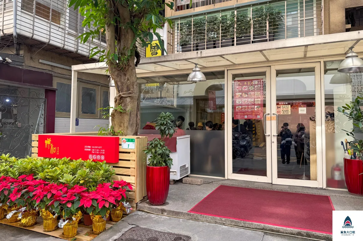 祥和蔬食料理鎮菜單,祥和蔬食料理鎮江店,祥和蔬食料理,祥和蔬食料理慶城店 @鯊魚大口咬