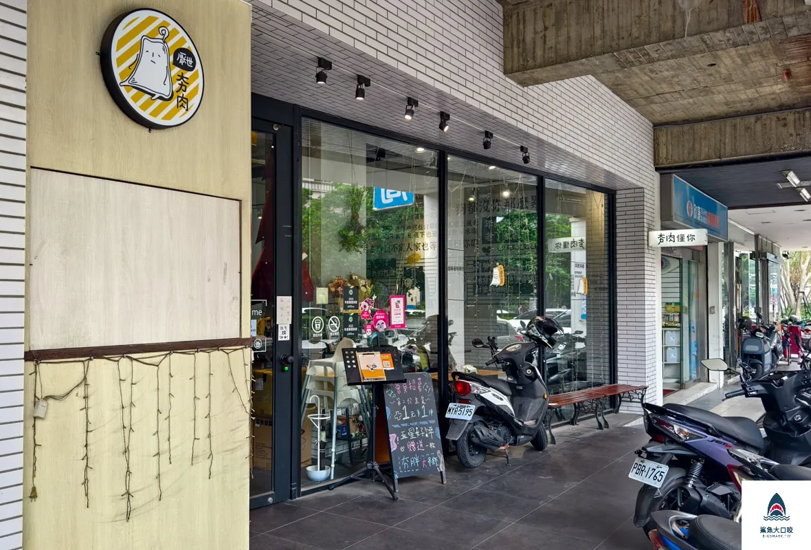 科博館美食,厭世夯肉 @鯊魚大口咬 科博館美食,厭世夯肉 @鯊魚大口咬