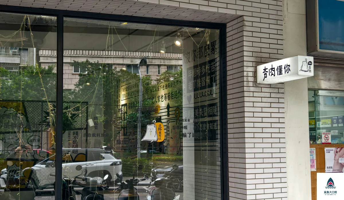 科博館美食,厭世夯肉 @鯊魚大口咬