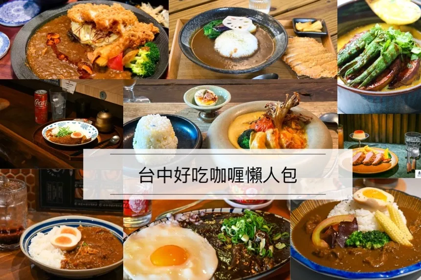 台中好吃咖哩推薦,台中咖哩懶人包 @鯊魚大口咬